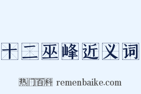 十二巫峰近义词是什么意思的图片